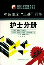 中医临床三基训练  护士分册