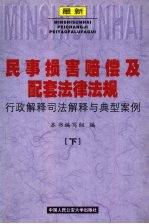 最新民事损害赔偿及配套法律法规行政解释司法解释与典型案例  下