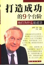打造成功的九级台阶  他们为什么能成功