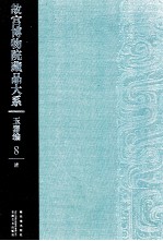 故宫博物院藏品大系  玉器编  8  清