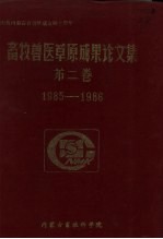 畜牧兽医草原成果论文集  第2卷  1985-1986