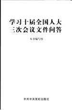 学习十届全国人大三次会议文件问答