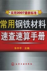 采用2007最新标准  常用钢铁材料速查速算手册