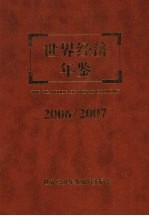 世界经济年鉴  2006/2007  总第22卷