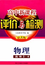 高中新课程评价与检测  物理  选修3-4  人教版