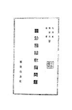 关于团结救国问题