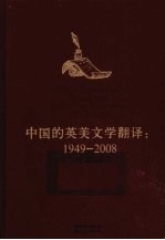 中国的英美文学翻译  1949-2008  1949-2008