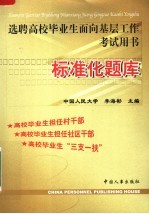 选聘高校毕业生面向基层工作考试用书  标准化题库