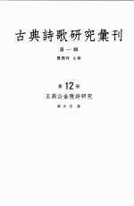 古典诗歌研究汇刊  第1辑  第12册  王荆公金陵诗研究