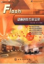 FLASH动画创作方案实录