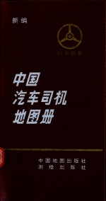 中国汽车司机地图册