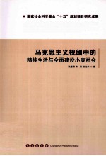 马克思视阈的精神生活与全面建设小康社会