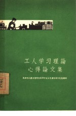 工人学习理论心得论文集  天津市工农学习马克思列宁主义毛泽东著作经验汇辑