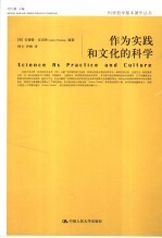 作为实践和文化的科学