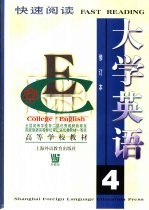 大学英语  快速阅读  第4册