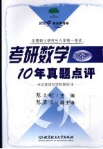 考研数学10年真题点评  数学一