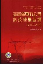 河南省电力公司科技成果选编  2002-2003