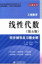 线性代数（第五版）同步辅导及习题全解