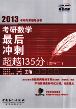 考研数学最后冲刺超越135分  数学  2