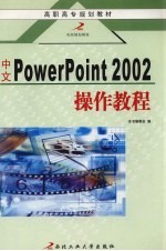 中文PowerPoint 2002操作教程