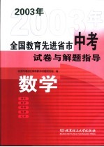 全国教育先进省市中考模拟试卷与解题指导  数学