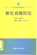 新社会契约论  关于现代契约关系的探讨