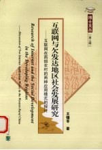 互联网与欠发达地区社会发展研究 互联网在西部农村的两种应用模式的探讨