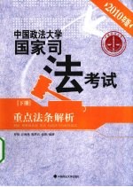 中国政法大学国家司法考试重点法条解析  下  2010年版