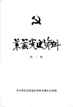 莱芜党史资料  1926-1928  第1辑