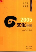 2005文化中国