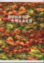 建设创新中国  引领未来发展