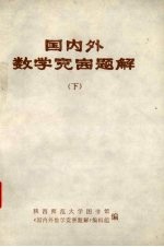 国内外数学竞赛题解  下