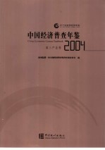 中国经济普查年鉴  2004  第三产业卷