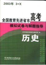 全国教育先进省市高考模拟试卷与解题指导：历史