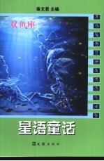 星语童话  双鱼座  2月19日-3月20日