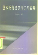 国家赔偿法的理论与实务