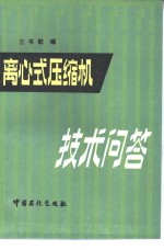 离心式压缩机技术问答