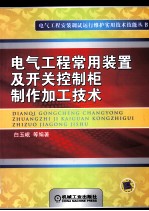 电气工程常用装置及开关控制柜制作加工技术