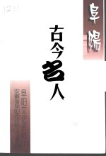 阜阳文史资料  阜阳古今名人  第1辑