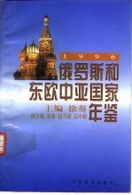 俄罗斯和东欧中亚国家年鉴  1996