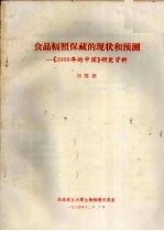 食品辐照保藏的现状和预测  《2000年的中国》研究资料