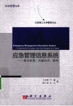 应急管理信息系统  基本原理、关键技术、案例