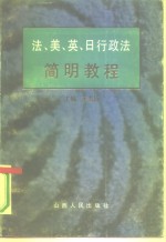 法、美、英、日行政法简明教程