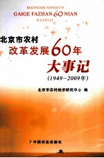 北京市农村改革发展60年大事记  1949-2009年