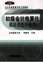 初级会计电算化成功过关八套卷  2012