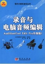 录音与电脑音频编辑Audition Cool Edit Pro升级版