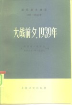 国际事务概览  1939-1946年  大战前夕，1939年  （上册）