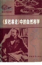 《反杜林论》中的自然科学