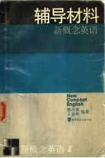 新概念英语  第2册  辅导材料