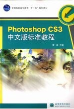 Photoshop CS3中文版标准教程